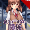 彼には言えない関係