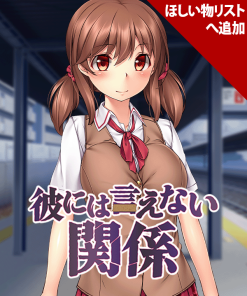 彼には言えない関係
