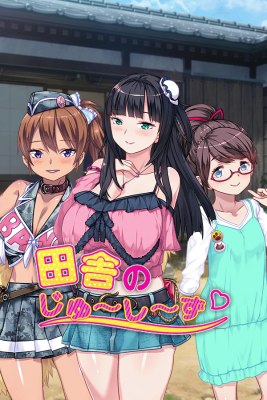 田舎のじゅ〜し〜ず❤︎