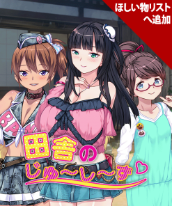 田舎のじゅ〜し〜ず❤︎