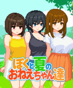 ぼくと夏のおねえちゃん達