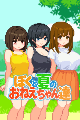ぼくと夏のおねえちゃん達