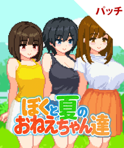 ぼくと夏のおねえちゃん達 パッチ