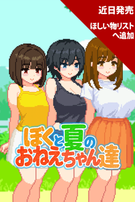ぼくと夏のおねえちゃん達
