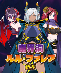 魔界洞ルル・ファレア新星