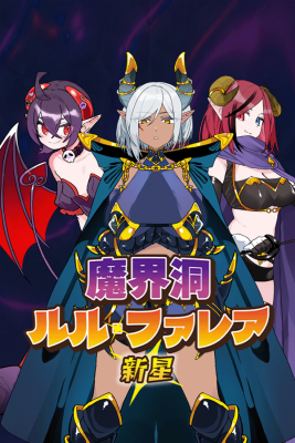 魔界洞ルル・ファレア新星