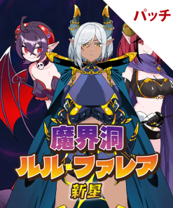 魔界洞ルル・ファレア新星 パッチ