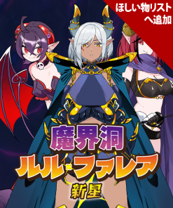 魔界洞ルル・ファレア新星