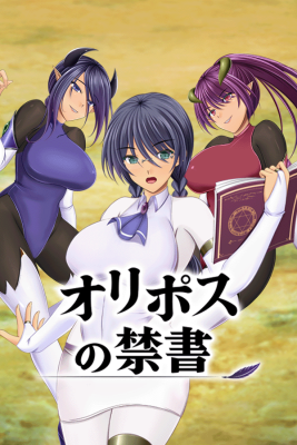 オリポスの禁書