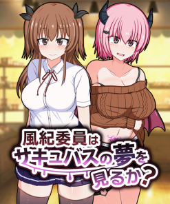 風紀委員はサキュバスの夢を見るか?