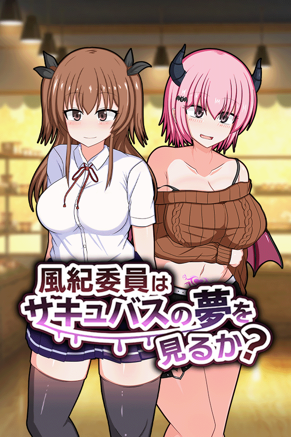 風紀委員はサキュバスの夢を見るか?