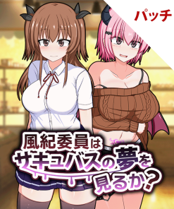 風紀委員はサキュバスの夢を見るか? パッチ