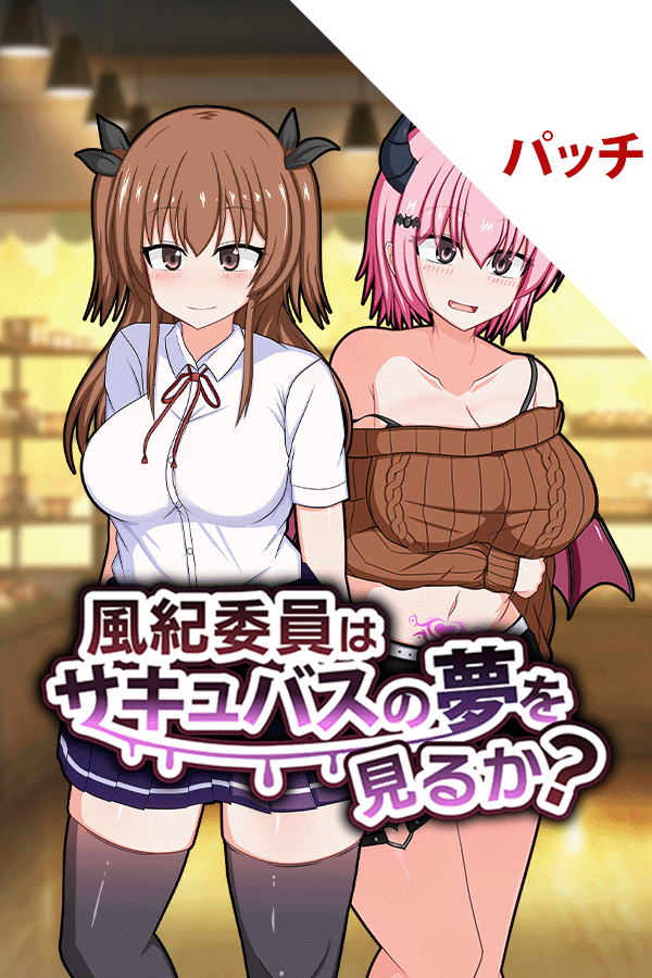 風紀委員はサキュバスの夢を見るか? パッチ
