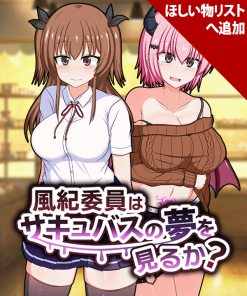 風紀委員はサキュバスの夢を見るか?