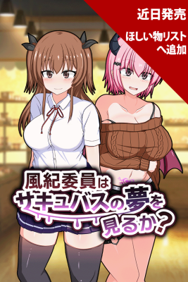 風紀委員はサキュバスの夢を見るか?