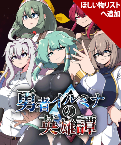 勇者イルミナの英雄譚0