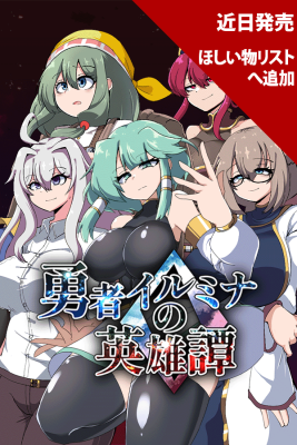 勇者イルミナの英雄譚0