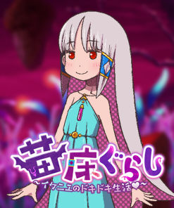 苗床ぐらし～イケニエのドキドキ生活～