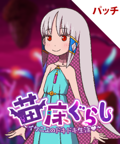 苗床ぐらし～イケニエのドキドキ生活～ パッチ