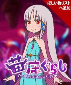 苗床ぐらし～イケニエのドキドキ生活～