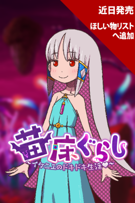 苗床ぐらし～イケニエのドキドキ生活～